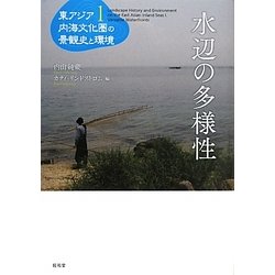 水辺の多様性(東アジア内海文化圏の景観史と環境〈1〉) [単行本]