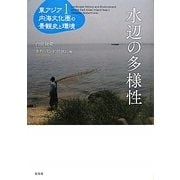 水辺の多様性(東アジア内海文化圏の景観史と環境〈1〉) [単行本]
