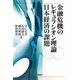 金融危機のレギュラシオン理論―日本経済の課題 [単行本]