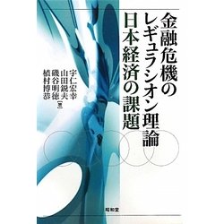 金融危機のレギュラシオン理論―日本経済の課題 [単行本]
