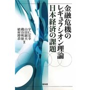 金融危機のレギュラシオン理論―日本経済の課題 [単行本]