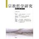 宗教哲学研究 No.28(2011) [単行本]