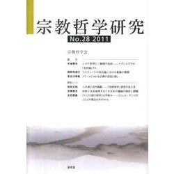 宗教哲学研究 No.28(2011) [単行本]