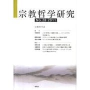 宗教哲学研究 No.28(2011) [単行本]