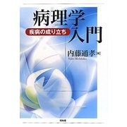 病理学入門―疾病の成り立ち [単行本]