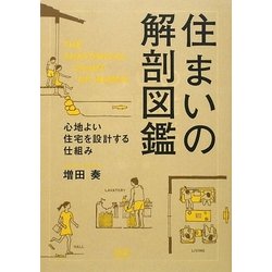 ヨドバシ Com 住まいの解剖図鑑 心地よい住宅を設計する仕組み 単行本 通販 全品無料配達