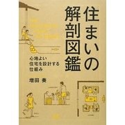 住まいの解剖図鑑―心地よい住宅を設計する仕組み [単行本]