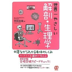 世界一やさしい解剖・生理学 増補改訂版 [単行本]