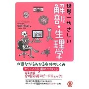 世界一やさしい解剖・生理学 増補改訂版 [単行本]