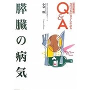 膵臓の病気 改訂新版 (専門のお医者さんが語るQ&A) [単行本]