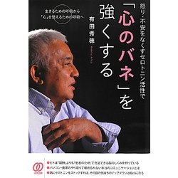 怒り・不安をなくすセロトニン活性で「心のバネ」を強くする [単行本]