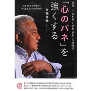 怒り・不安をなくすセロトニン活性で「心のバネ」を強くする [単行本]