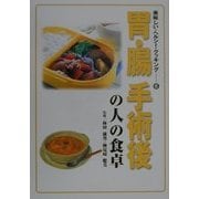 胃・腸・手術後の人の食卓(美味しい・ヘルシー・クッキング〈6〉) [単行本]