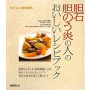 胆石 胆のう炎の人のおいしいレシピブック―やさしい食事療法 [単行本]