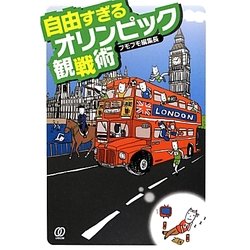 自由すぎるオリンピック観戦術 [単行本]