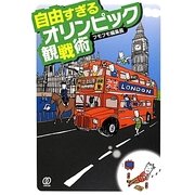 自由すぎるオリンピック観戦術 [単行本]
