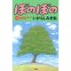 ぼのぼの 36（バンブー・コミックス） [コミック]