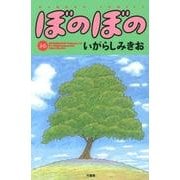ぼのぼの 36（バンブー・コミックス） [コミック]