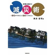 水害に役立つ減災術―行政ができること 住民にできること [単行本]