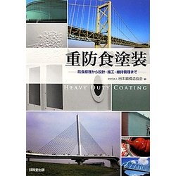 ヨドバシ.com - 重防食塗装―防食原理から設計・施工・維持管理まで 