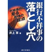 銀行不祥事の落とし穴 [単行本]