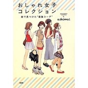おしゃれ女子コレクション―街で見つけた"最強コーデ" [単行本]