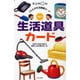 くもんの生活図鑑カード　生活道具カード 第2版 (カードシリーズ　知識編) [図鑑]