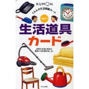 くもんの生活図鑑カード　生活道具カード 第2版 (カードシリーズ　知識編) [図鑑]
