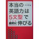 「本当の英語力」は5文型で劇的に伸びる [単行本]