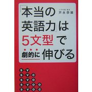 「本当の英語力」は5文型で劇的に伸びる [単行本]