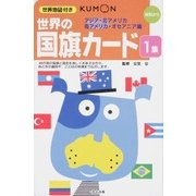 世界の国旗カード　１集　アジア・北アメリカ・南アメリカ・オセアニア編－幼児から(カードシリーズ　知識編) [単行本]
