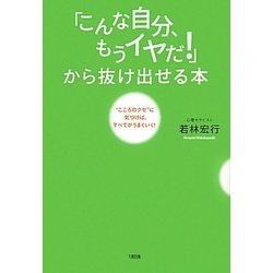 「こんな自分、もうイヤだ!」から抜け出せる本―"こころのクセ"に気づけば、すべてがうまくいく! [単行本]