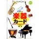 楽器カード 第2版－幼児から [図鑑]