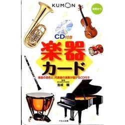 楽器カード 第2版－幼児から [図鑑]