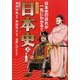 マンガ日本史〈上〉―日本史の流れが一気にわかる!! [単行本]