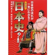 マンガ日本史〈上〉―日本史の流れが一気にわかる!! [単行本]