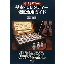 ホメオパシー基本40レメディー徹底活用ガイド [単行本]