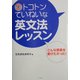 トコトンていねいな英文法レッスン―こんな授業を受けたかった! [単行本]