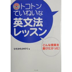トコトンていねいな英文法レッスン―こんな授業を受けたかった! [単行本]