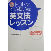 トコトンていねいな英文法レッスン―こんな授業を受けたかった! [単行本]