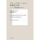 グローバリゼーションと発展途上国―インド、経済発展のゆくえ(サス研ブックス) [単行本]