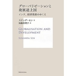 グローバリゼーションと発展途上国―インド、経済発展のゆくえ(サス研ブックス) [単行本]