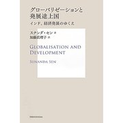 グローバリゼーションと発展途上国―インド、経済発展のゆくえ(サス研ブックス) [単行本]