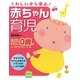 くわしいから安心!赤ちゃん育児―いちばん大切な0歳をしっかりサポート [単行本]