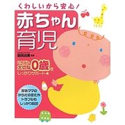 くわしいから安心!赤ちゃん育児―いちばん大切な0歳をしっかりサポート [単行本]