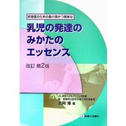 乳児の発達のみかたのエッセンス―研修医のための最小限かつ簡単な 改訂第2版 [単行本]