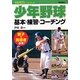 少年野球基本・練習・コーチング(少年少女スポーツシリーズ) [単行本]