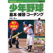 少年野球基本・練習・コーチング(少年少女スポーツシリーズ) [単行本]