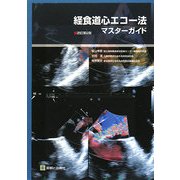 経食道心エコー法・マスターガイド 改訂第2版 [単行本]