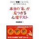 本当の「私」が見つかる心理テスト―自分の“本能"に気づけば、必ず幸せになれる [単行本]